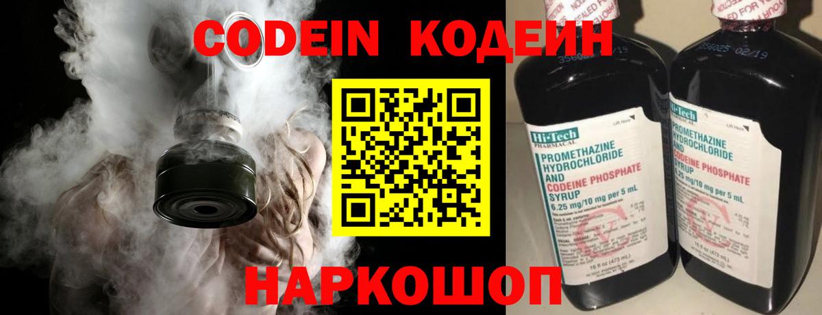 Codein напиток Lean (лин)  Вход с VPN  Городец 